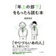 「年上の部下」をもったら読む本（きずな出版）（PHP研究所） [電子書籍]