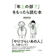 「年上の部下」をもったら読む本（きずな出版）（PHP研究所） [電子書籍]