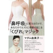 「鼻呼吸」に変えるだけで、あなたのウエストに奇跡が起こる「くびれマジック」（きずな出版）（PHP研究所） [電子書籍]