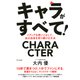 キャラがすべて！（きずな出版） メディアを使いこなして、自分自身を売り続ける方法（PHP研究所） [電子書籍]
