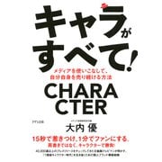 キャラがすべて！（きずな出版） メディアを使いこなして、自分自身を売り続ける方法（PHP研究所） [電子書籍]