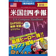 米国会社四季報2018年版秋冬号（東洋経済新報社） [電子書籍]