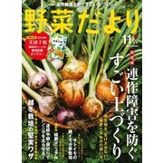 野菜だより 2018年11月号（ブティック社） [電子書籍]