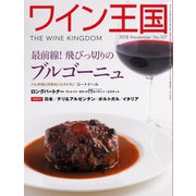 ワイン王国 2018年11月号（ワイン王国） [電子書籍]