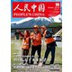 人民中国 2018年10月号（東方書店） [電子書籍]