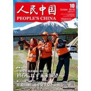 人民中国 2018年10月号（東方書店） [電子書籍]