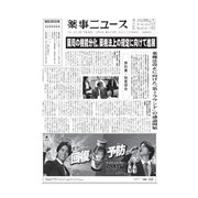 薬事ニュース 2018/10/05（薬事ニュース社） [電子書籍]
