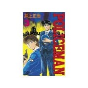 POLICEMAN(3)（講談社） [電子書籍]