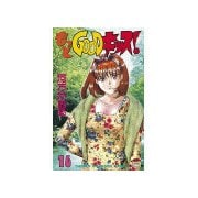 もっとGOODキッス！(16)（講談社） [電子書籍]