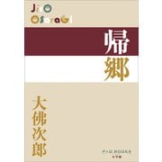 P+D BOOKS 帰郷（小学館） [電子書籍]