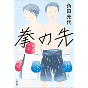 拳の先（文藝春秋） [電子書籍]