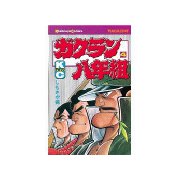 ガクラン八年組(4)（講談社） [電子書籍]