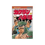 ガクラン八年組(8)（講談社） [電子書籍]