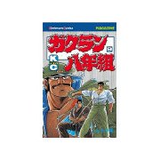 ガクラン八年組(9)（講談社） [電子書籍]