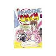 おてやわらかにぴんく！！(1)（講談社） [電子書籍]
