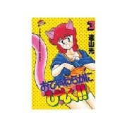 おてやわらかにぴんく！！(3)（講談社） [電子書籍]