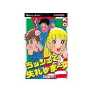 ラッシュで失礼しま～す(1)（講談社） [電子書籍]