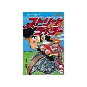 ストリートライダー(1)（講談社） [電子書籍]