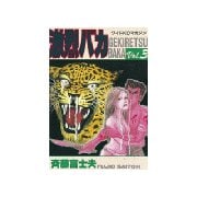 激烈バカ(3)（講談社） [電子書籍]