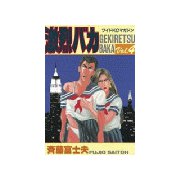 激烈バカ(4)（講談社） [電子書籍]