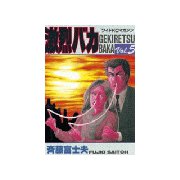 激烈バカ(5)（講談社） [電子書籍]