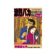 激烈バカ(6)（講談社） [電子書籍]