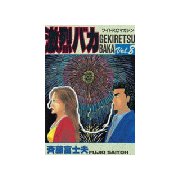 激烈バカ(8)（講談社） [電子書籍]