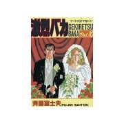 激烈バカ(10)（講談社） [電子書籍]