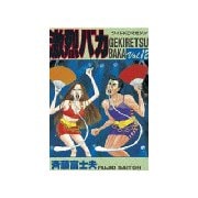 激烈バカ(12)（講談社） [電子書籍]