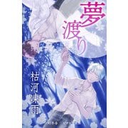 夢渡り（幻冬舎） [電子書籍]