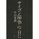 サイゴン陥落の日に （平凡社） [電子書籍]