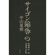 サイゴン陥落の日に （平凡社） [電子書籍]