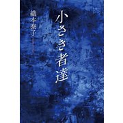 小さき者達（東洋出版） [電子書籍]