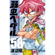 弱虫ペダル 58（秋田書店） [電子書籍]