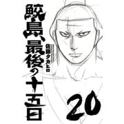 鮫島、最後の十五日 20（秋田書店） [電子書籍]