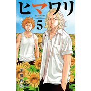 ヒマワリ 5（秋田書店） [電子書籍]