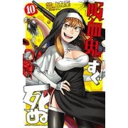 吸血鬼すぐ死ぬ 10（秋田書店） [電子書籍]