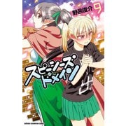 スピーシーズドメイン 9（秋田書店） [電子書籍]