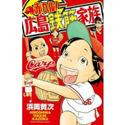 赤ヘル！広島鉄筋家族（秋田書店） [電子書籍]