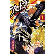 アカトラ 1（秋田書店） [電子書籍]