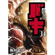 新装版 バキ 14（秋田書店） [電子書籍]