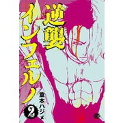 逆襲インフェルノ 2（秋田書店） [電子書籍]