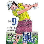 空に駆ける風子 9（秋田書店） [電子書籍]