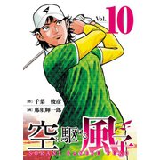 空に駆ける風子 10（秋田書店） [電子書籍]