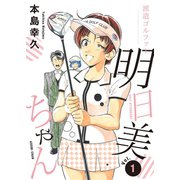 派遣ゴルファー明日美ちゃん 1（秋田書店） [電子書籍]