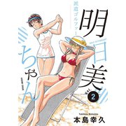 派遣ゴルファー明日美ちゃん 2（秋田書店） [電子書籍]
