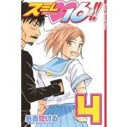 スミレ 16歳！！(4)（講談社） [電子書籍]