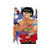 あいつがゴッチ(3)（講談社） [電子書籍]