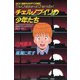 チェルノブイリの少年たち DC-ドキュメント・コミック-(1)（講談社） [電子書籍]