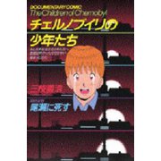 チェルノブイリの少年たち DC-ドキュメント・コミック-(1)（講談社） [電子書籍]